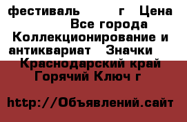 1.1) фестиваль : 1957 г › Цена ­ 390 - Все города Коллекционирование и антиквариат » Значки   . Краснодарский край,Горячий Ключ г.